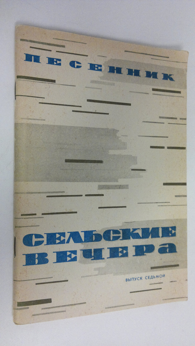 A. Averkin : Sel'ckie vechera : pesennik - vypusk 7