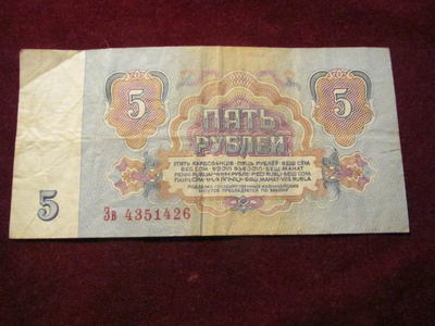 5 ruplaa 1961 Neuvostolitto-Soviet Union