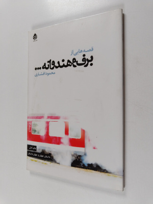 Mahmud Afshari : Qissah'hayi az barf va hindavanah