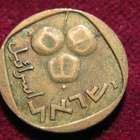 5 agorot 1960-75 . Israel - pikkukuva 2