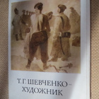 CCCP: Taras Shevchenko maalarina (täysi sarja) - pikkukuva 1