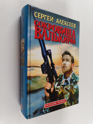 S. T. Alekseev : Sokrovishcha Valkirii : [roman]