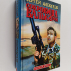 S. T. Alekseev : Sokrovishcha Valkirii : [roman] - pikkukuva 1