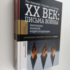 Vladimir Aleksandrovich Kozlov ym. : XX vek : Pisma voyny - pikkukuva 1