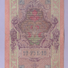 Venäjä 10 Rublaa v.1912-17 (1909) P-11c Shipov&Ovchinnikov - pikkukuva 2