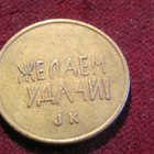 Peliautomaattipoletti Hyvää onnea ! Neuvostoliittto-Soviet U - pikkukuva 1