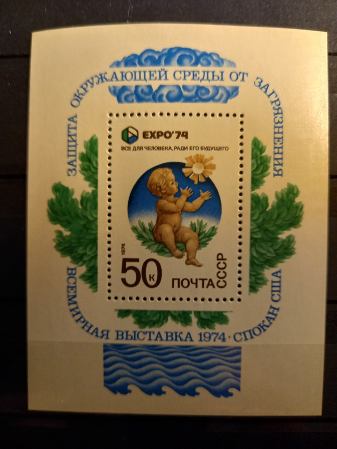 NEUVOSTOLIITTO CCCP - Lapsiaihe Expo blokki 1974 **