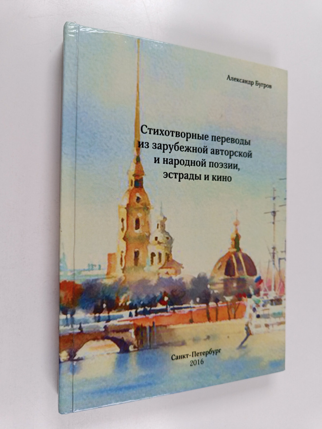 Aleksandr  Bugrov : Stihotvornye perevody iz zarubezhnoy ...