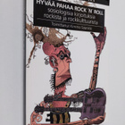 Hyvää pahaa rock 'n' roll : sosiologisia kirjoituksia roc... - pikkukuva 1