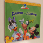 Deyzi-doktor - [dlya doshk. i ml. shk. vozrasta] - pikkukuva 1