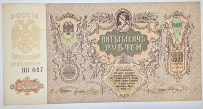 Venäjä 5000 Ruplaa 1919