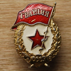 Neuvostoliitto USSR kunniamerkki "Guard" - pikkukuva 1