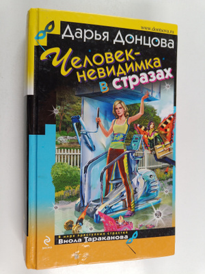Darya Doncova : Chelovek-nevidimka v strazah - roman