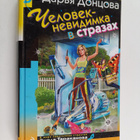 Darya Doncova : Chelovek-nevidimka v strazah - roman - pikkukuva 1