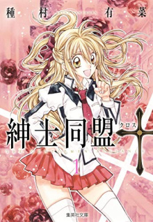 Shueisha Tokyo - Gentlemen Alliance Cross 1 (Shueisha Bunko