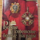 RUSSIAN AND SOVIET MILITARY AWARDS - pikkukuva 1