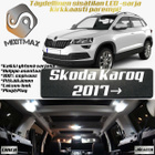 Skoda Karoq Sisätilan LED-sarja 12-osainen - pikkukuva 1