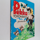 Gösta Knutsson : Pekka Töpöhäntä pienokaisille - pikkukuva 1