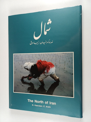 N. Kasraian : syml: shml yrn - Simal : The north of Iran
