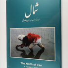 N. Kasraian : syml: shml yrn - Simal : The north of Iran - pikkukuva 1