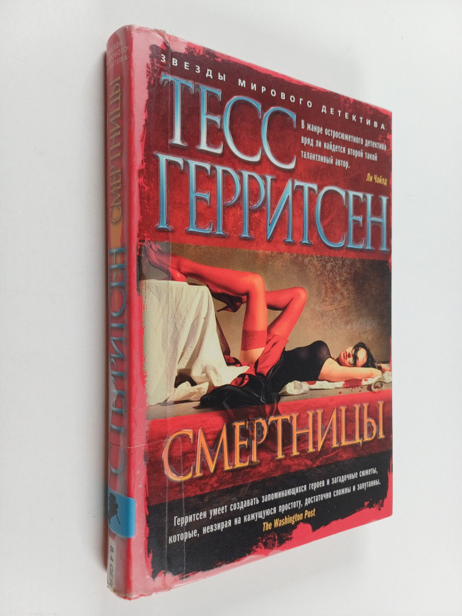 Tess Gerritsen : Smertnicy