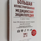 Bolshaya illyustrirovannaya medicinskaya enciklopediya v ... - pikkukuva 1