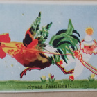 Pikkupelle ohjastaa kukkoa, p. 1954 - pikkukuva 1