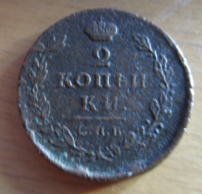 RUSSIA 2 KOPEK 1812  (KO-236)