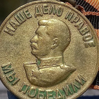 CCCR Stalin mitali 1941 - 1945. Halkaisija - 31 mm. - pikkukuva 2