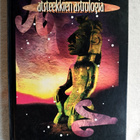 Atsteekkien astrologia. Colmer, Michael - pikkukuva 1