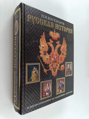 Nikolay Ivanovich Kostomarov : Russkaya istoriya v zhizne...