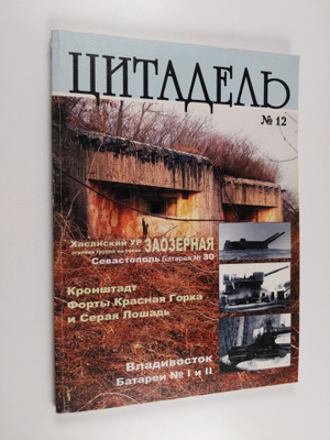 Citadel No. 12