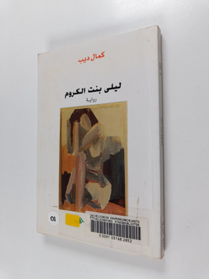 Kamal Dib : Layla bint al-Kurum: riwayah
