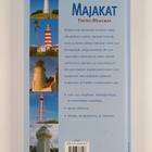 Majakat ympäri maailmaa - pikkukuva 2