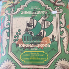 Alexei Rybnikov: Juno and Avos - venäläinen rock-ooppera - pikkukuva 2
