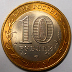 Venäjä. 10 ruplaa 2005 SPMD. "Leningradin alue". - pikkukuva 2
