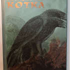 Antero Viinikainen: Kaksipääkotka, Wsoy 2000, 1.p. - pikkukuva 1