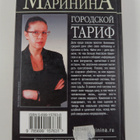 Aleksandra Marinina : Gorodskoy tarif - pikkukuva 2