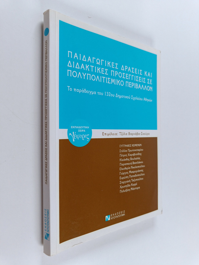 Zella Varnava-Skoura : Paidagogikes draseis kai didaktike...