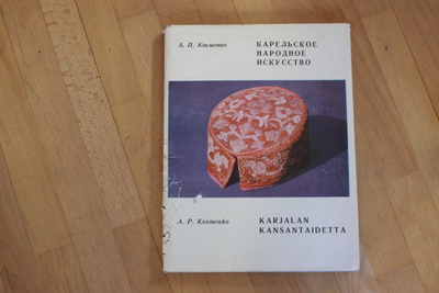 A. P. Kosmenko Karjalan kansantaidetta Y1