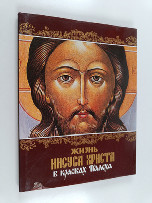 T. P. Belova : Zhizn Iisusa Hrista