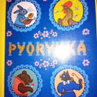 PYÖRYKKÄ ( SIS POSTIKULU ) - pikkukuva 2