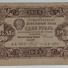 Venäjä 1 Rupla 1923 - pikkukuva 1