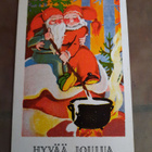 Wanha, Joulumuori ja pukki puuronkeitossa , nyrkkiposti - pikkukuva 1