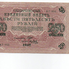 Venäjä 250 Ruplaa 1917 - pikkukuva 1
