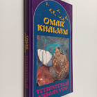 Omar Khaijam : Teltantekijä ; Viisaan viini (yhteisnide) - pikkukuva 1