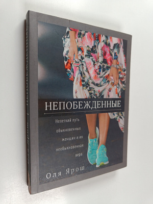 Olya Yarosh : Nepobezhdimye