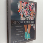 Olya Yarosh : Nepobezhdimye - pikkukuva 1
