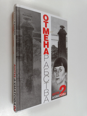Tamara Kataeva : Otmena rabstva - Anti-Ahmatova-2