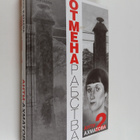 Tamara Kataeva : Otmena rabstva - Anti-Ahmatova-2 - pikkukuva 1